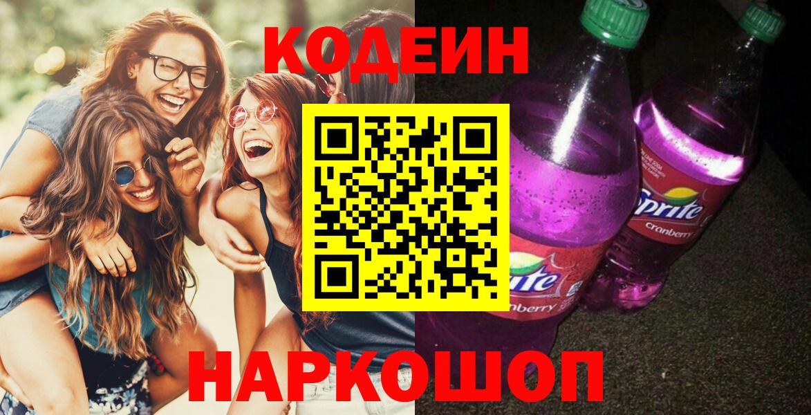 Кодеин напиток Lean (лин)  Вход с VPN  Киреевск 
